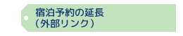 宿泊予約（外部リンク）