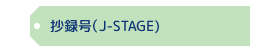 抄録号（J-STAGE)