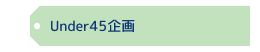 Under45企画