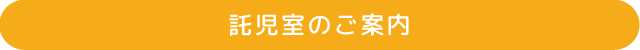 託児室のご案内