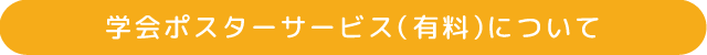 学会ポスターサービス（有料）について