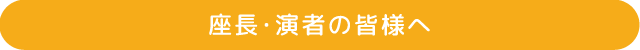 座長・演者の皆様へ