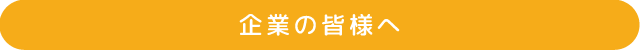 企業の皆様へ