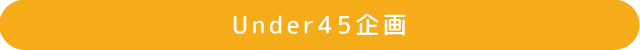 Under45企画