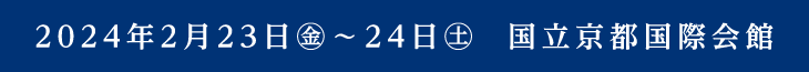 会期：2024年2月23日（金）～24日（土）／会場：国立京都国際会館