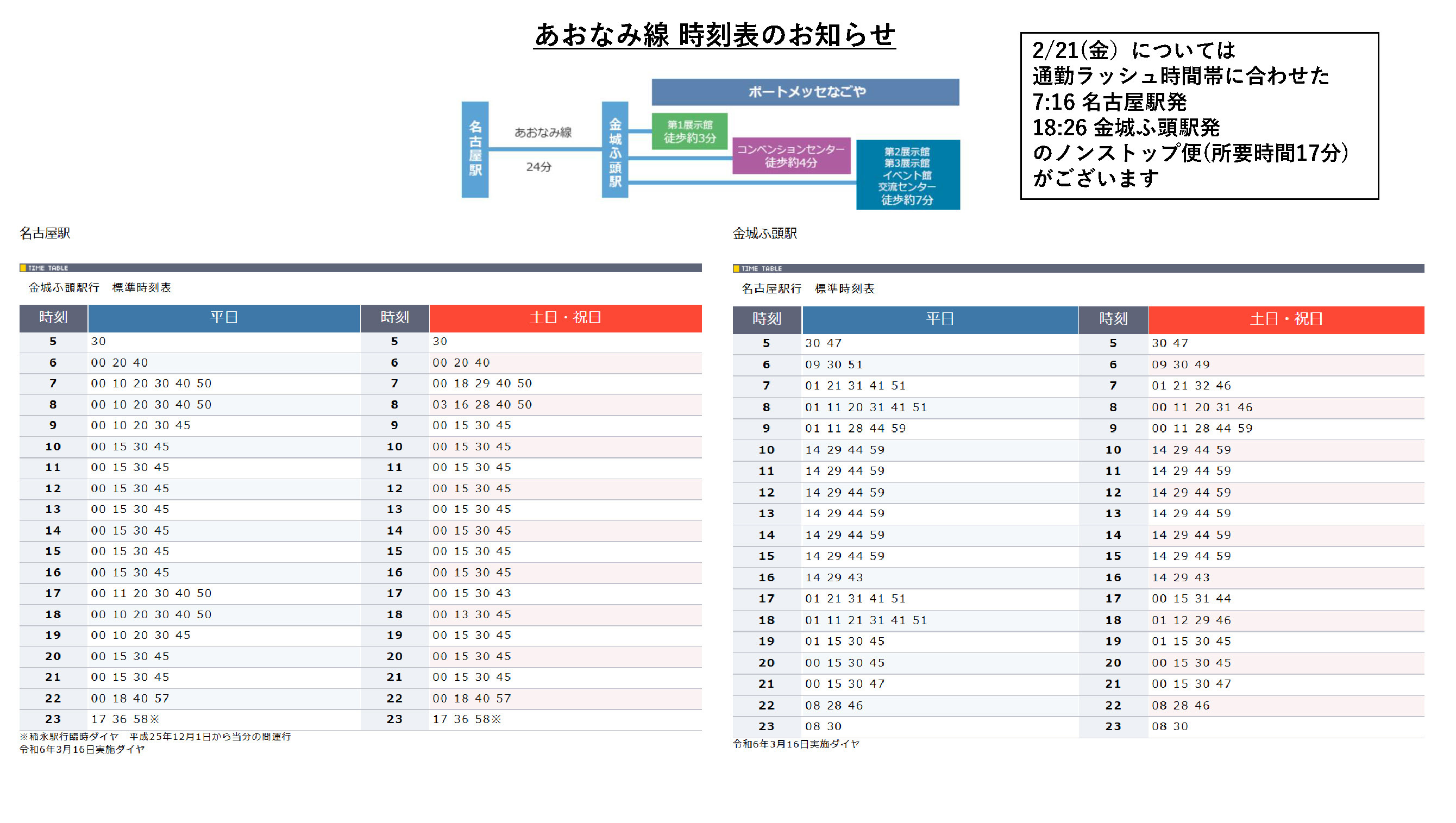 あおなみ線時刻表