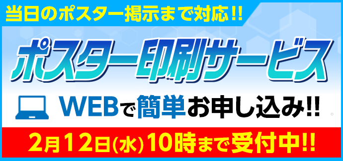 ポスター印刷サービス