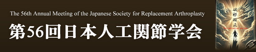 第3回日本膝関節学会 　同時開催：The Meniscus Asian Summit 2025