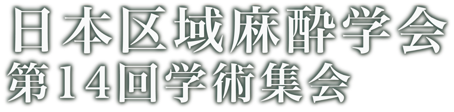 日本区域麻酔学会第14回学術集会