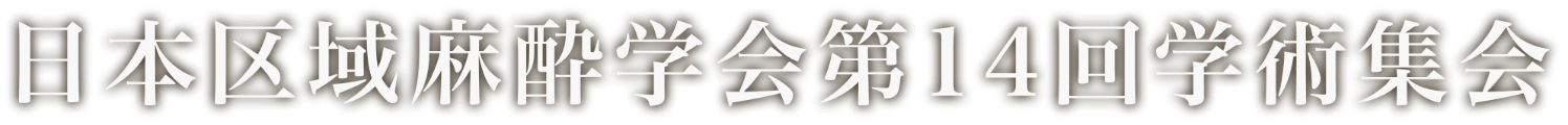 日本区域麻酔学会第14回学術集会