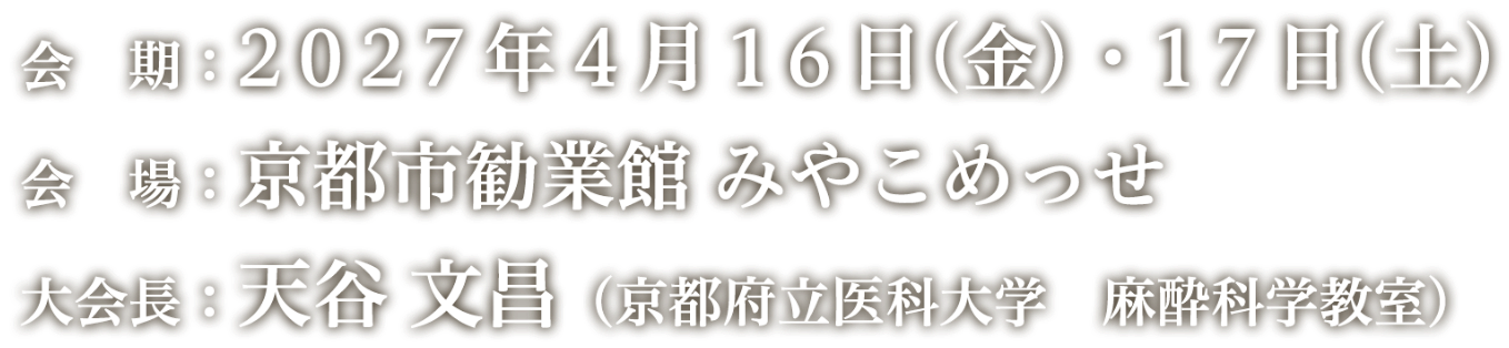 会期：2027年4月16日（金）・17日（土）／会場：京都市勧業館 みやこめっせ／大会長：天谷 文昌（京都府立医科大学 麻酔科学教室）