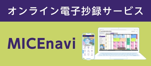 オンライン電子抄録サービス「MICEnavi」