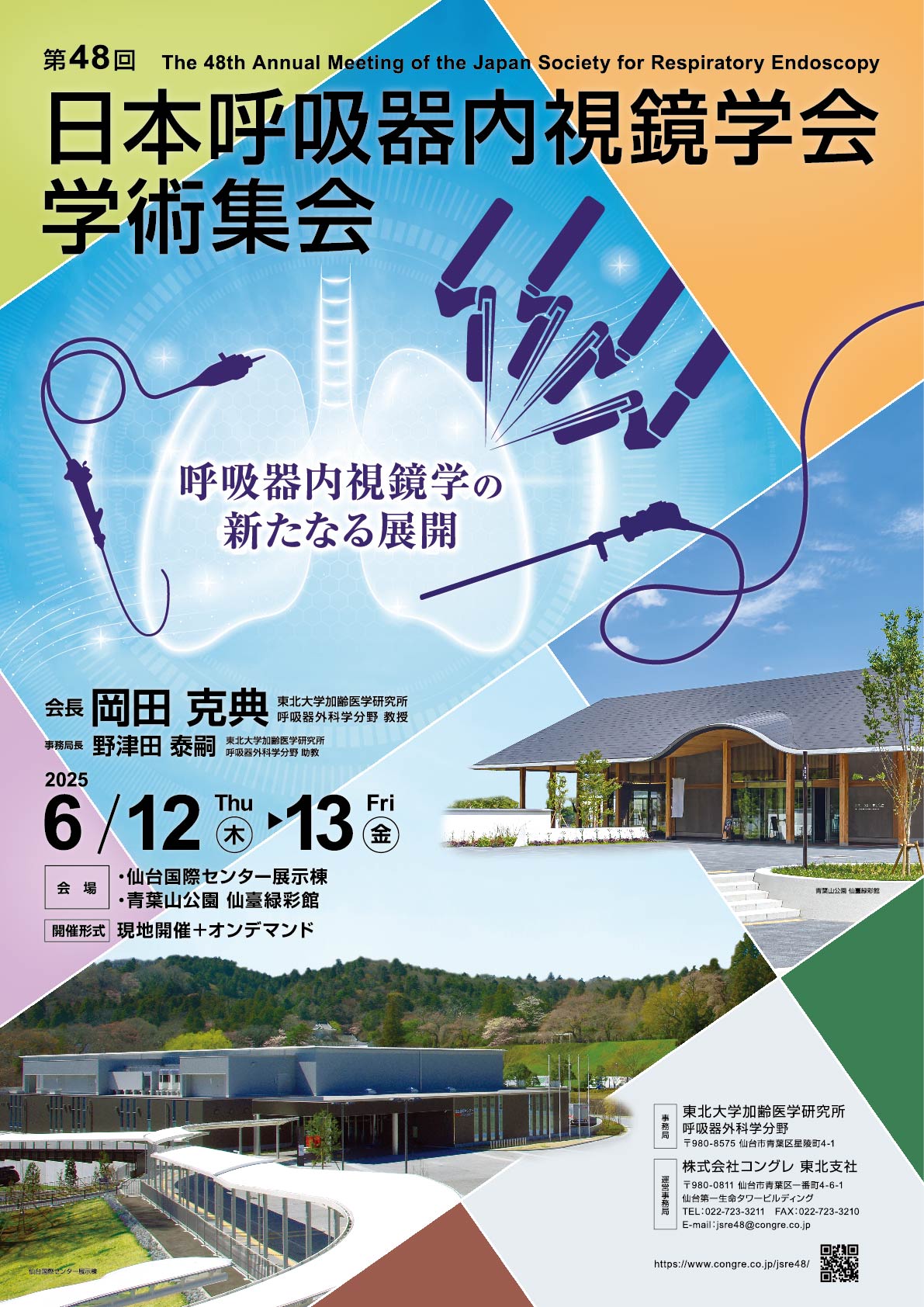 第48回日本呼吸器内視鏡学会学術集会ポスター
