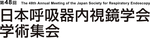 第48回日本呼吸器内視鏡学会学術集会