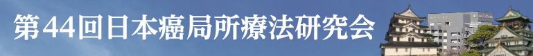 第44回日本癌局所療法研究会