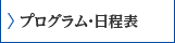 プログラム・日程表