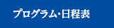 プログラム・日程表