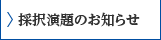 採択演題のお知らせ