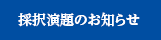 採択演題のお知らせ