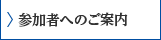 参加者へのご案内