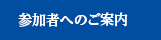 参加者へのご案内