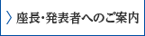 座⻑・発表者へのご案内