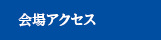 会場アクセス