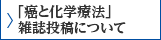 「癌と化学療法」雑誌投稿について