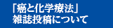 「癌と化学療法」雑誌投稿について