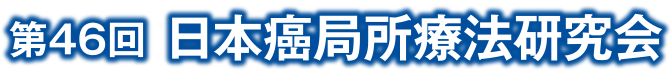 第46回日本癌局所療法研究会