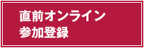 直前オンライン参加登録