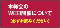 本総会のWEB開催について