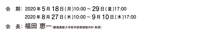 会期：2020年5月18日（月）～29日（金）　会長：福田　恵一（慶應義塾大学医学部循環器内科　教授）