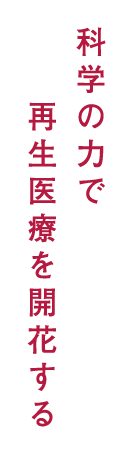 テーマ：科学の力で再生医療を開花する