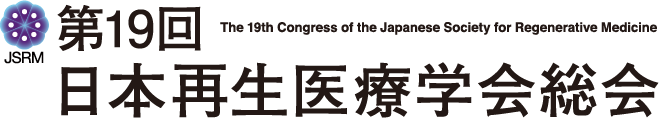 第19回日本再生医療学会総会（The 19th Congress of the Japanese Society for Regenerative Medicine）