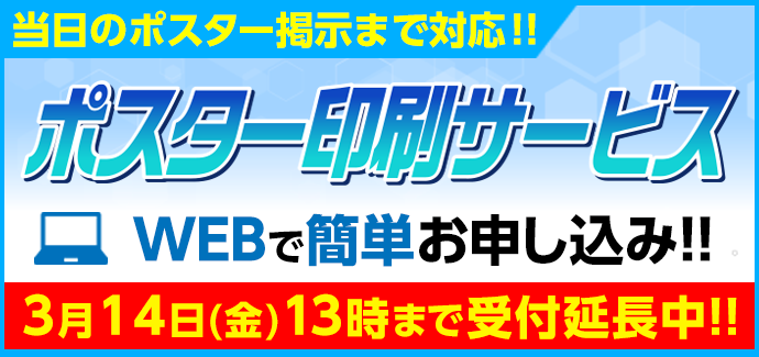 ポスター印刷サービス