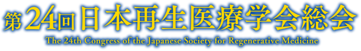 第24回日本再生医療学会総会