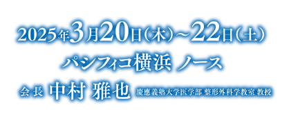 会期：2025年3月20日（木）〜22日（土）／会場：パシフィコ横浜 ノース／会長：中村 雅也（慶應義塾大学医学部 整形外科学教室　教授）