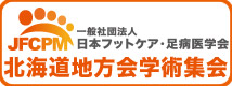 第7回日本フットケア・足病医学会 北海道地方会 事務局