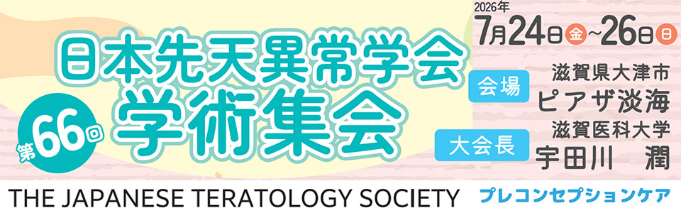 第66回日本先天異常学会学術集会