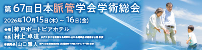 第67回日本脈管学会学術総会