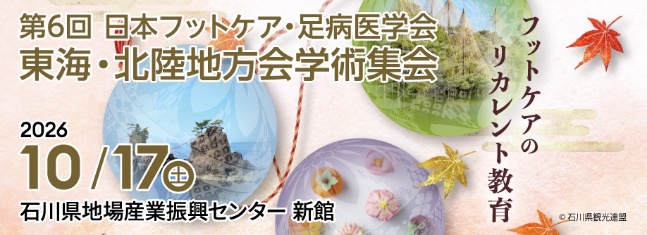 第6回 日本フットケア・足病医学会 東海・北陸地方会学術集会