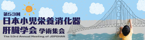 第53回日本小児栄養消化器肝臓学会学術集会