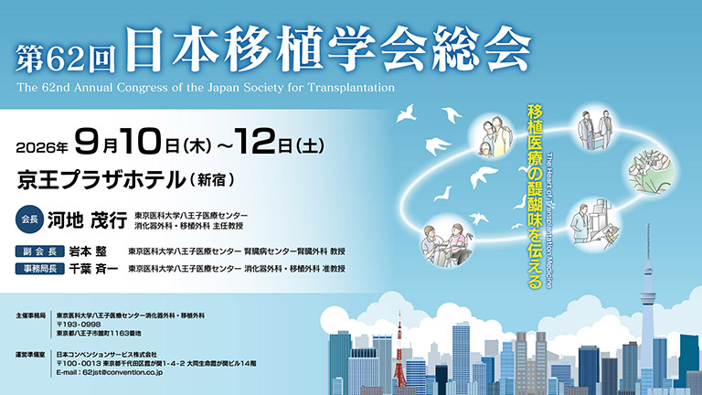 第62回日本移植学会総会