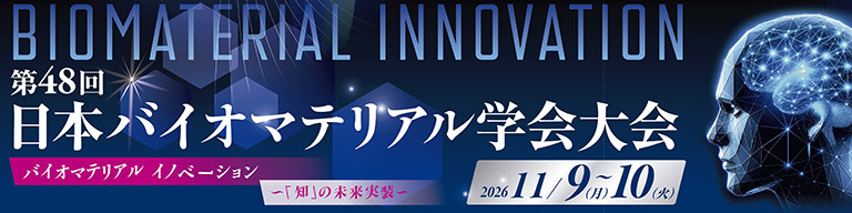 第48回日本バイオマテリアル学会大会