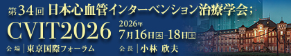 第34回日本心血管インターベンション治療学会学術集会