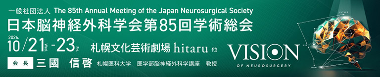 日本脳神経外科学会第85回学術総会