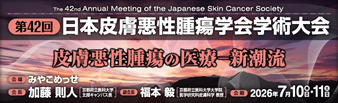 第42回日本皮膚悪性腫瘍学会学術大会