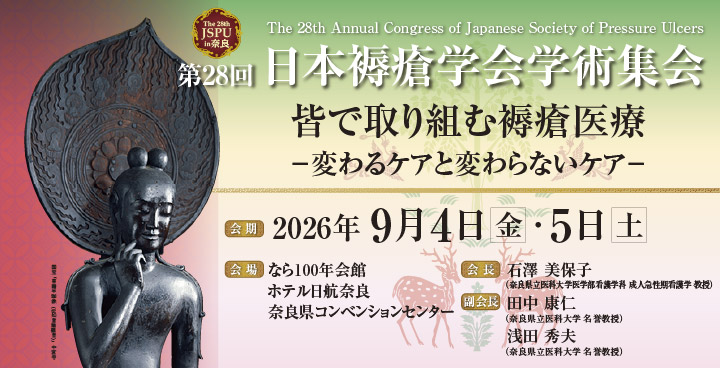 第28回日本褥瘡学会学術集会