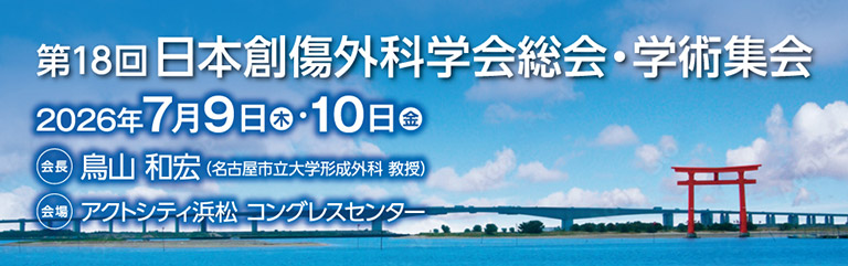 第18回日本創傷外科学会総会・学術集会